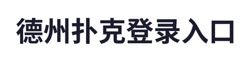 德州扑克